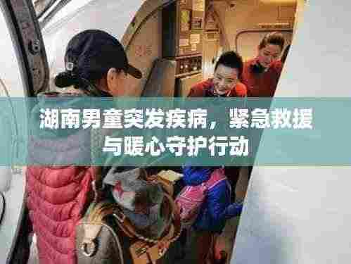 湖南男童突发疾病，紧急救援与暖心守护行动