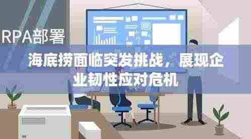 海底捞面临突发挑战，展现企业韧性应对危机