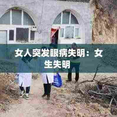 女人突发眼病失明：女生失明 