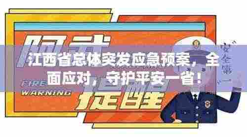 江西省总体突发应急预案，全面应对，守护平安一省！