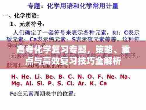 高考化学复习专题，策略、重点与高效复习技巧全解析