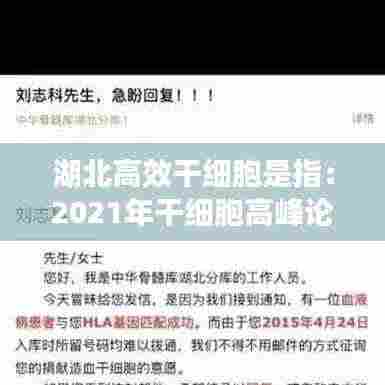 湖北高效干细胞是指：2021年干细胞高峰论坛 