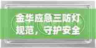 金华应急三防灯规范，守护安全的明灯之道