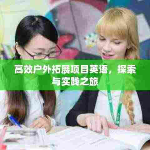高效户外拓展项目英语，探索与实践之旅