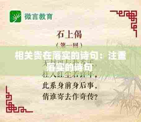 相关贵在落实的诗句：注重落实的诗句 