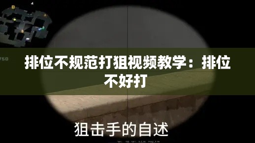 排位不规范打狙视频教学：排位不好打 