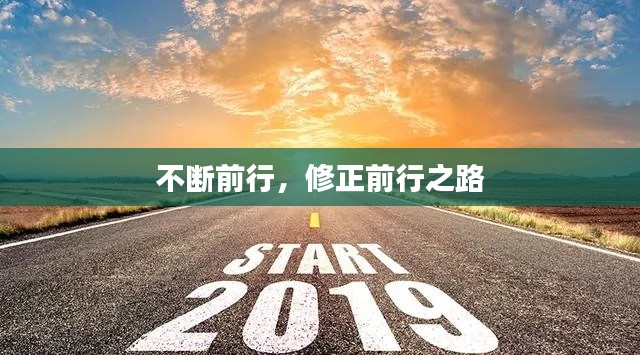 不断前行，修正前行之路