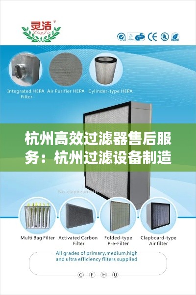 杭州高效过滤器售后服务：杭州过滤设备制造有限公司 
