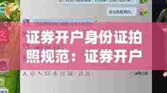 证券开户身份证拍照规范：证券开户上传身份证后,不想继续开户了怎么办 