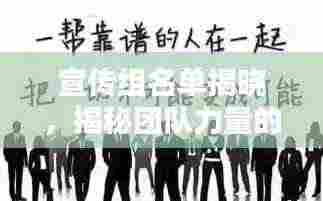 宣传组名单揭晓，揭秘团队力量的核心纽带！