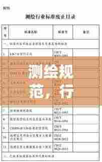 测绘规范，行业标准化与精确测量的基石支柱