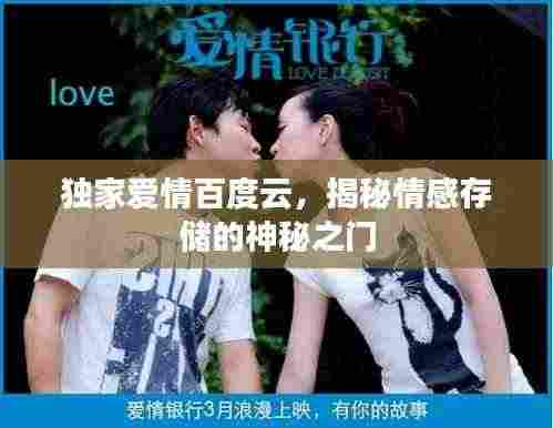 独家爱情百度云，揭秘情感存储的神秘之门