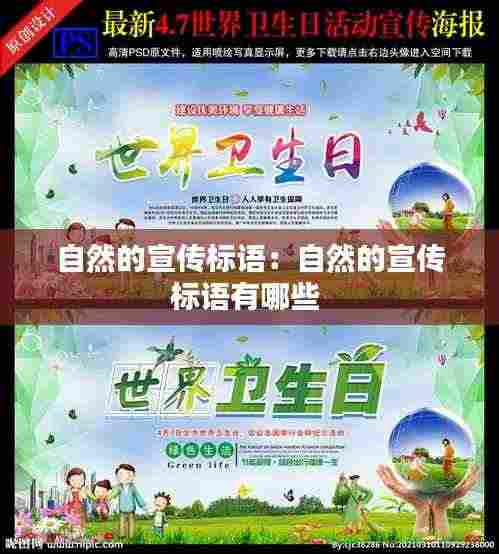 自然的宣传标语：自然的宣传标语有哪些 