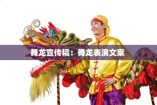舞龙宣传稿：舞龙表演文案 