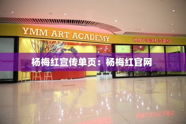 杨梅红宣传单页：杨梅红官网 