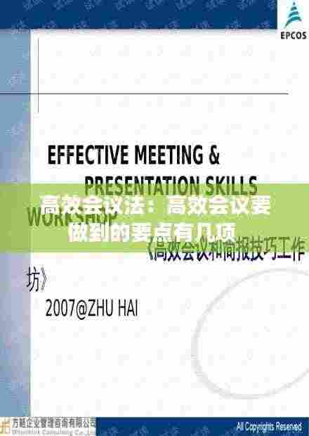 高效会议法：高效会议要做到的要点有几项 