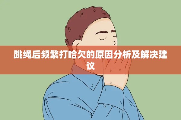 跳绳后频繁打哈欠的原因分析及解决建议