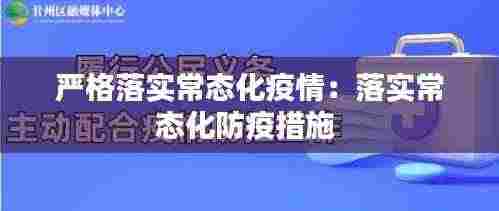 严格落实常态化疫情：落实常态化防疫措施 