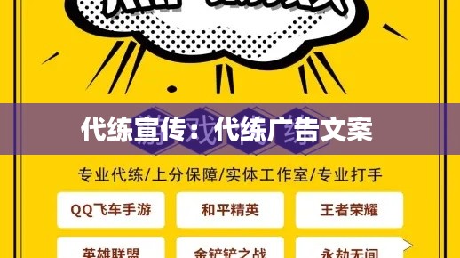 代练宣传：代练广告文案 