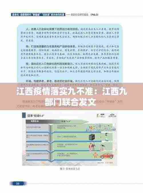 江西疫情落实九不准：江西九部门联合发文 