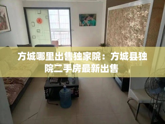 方城哪里出售独家院：方城县独院二手房最新出售 