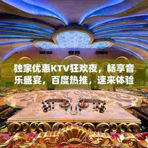 独家优惠KTV狂欢夜，畅享音乐盛宴，百度热推，速来体验！