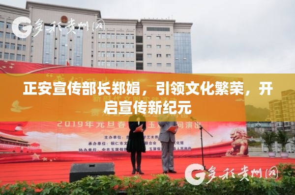 正安宣传部长郑娟，引领文化繁荣，开启宣传新纪元