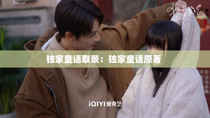 独家童话取景：独家童话原著 