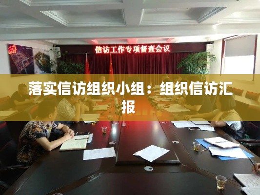 落实信访组织小组：组织信访汇报 