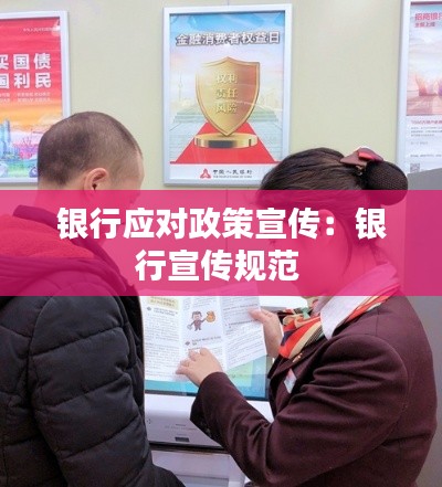 银行应对政策宣传：银行宣传规范 