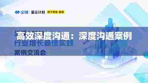 高效深度沟通：深度沟通案例 