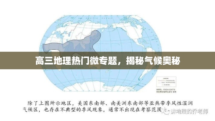 高三地理热门微专题，揭秘气候奥秘