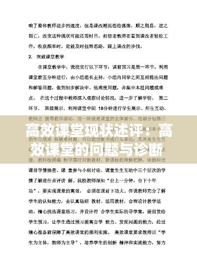 高效课堂现状述评：高效课堂的问题与诊断 
