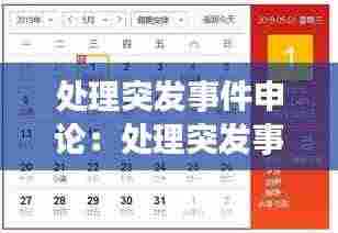 处理突发事件申论：处理突发事件的总结 