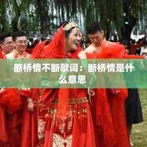 断桥情不断歌词：断桥情是什么意思 