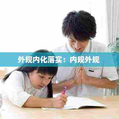 外规内化落实：内规外规 