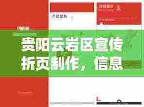 贵阳云岩区宣传折页制作，信息传达的魅力艺术