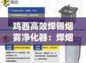 鸡西高效焊锡烟雾净化器：焊烟净化器正确使用方法 