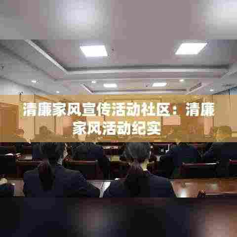 清廉家风宣传活动社区：清廉家风活动纪实 