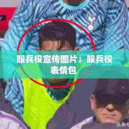 服兵役宣传图片：服兵役表情包 