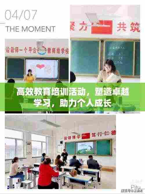 高效教育培训活动，塑造卓越学习，助力个人成长
