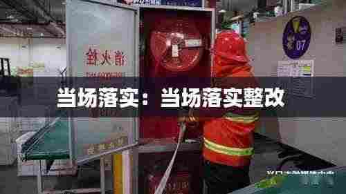 当场落实：当场落实整改 