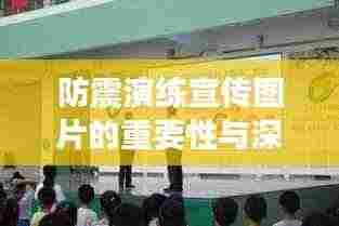 防震演练宣传图片的重要性与深远影响力