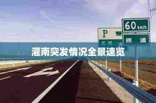 灌南突发情况全景速览