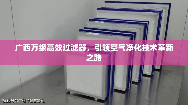 广西万级高效过滤器，引领空气净化技术革新之路