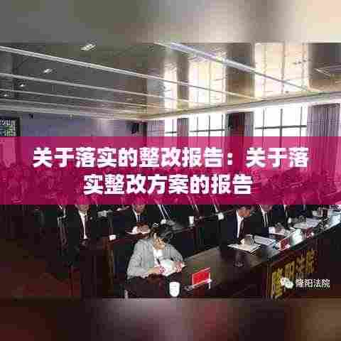 关于落实的整改报告：关于落实整改方案的报告 