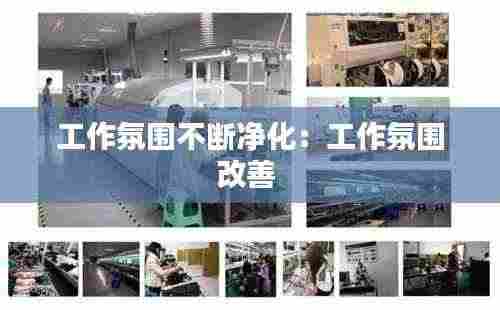 工作氛围不断净化：工作氛围改善 