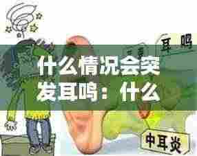 什么情况会突发耳鸣：什么情况会引发耳鸣 