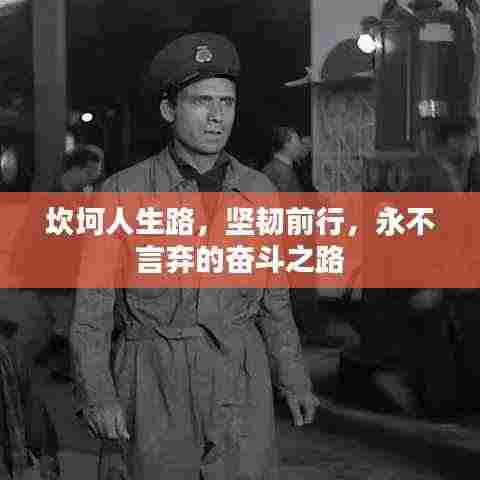 坎坷人生路，坚韧前行，永不言弃的奋斗之路