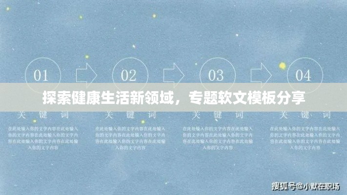 探索健康生活新领域，专题软文模板分享